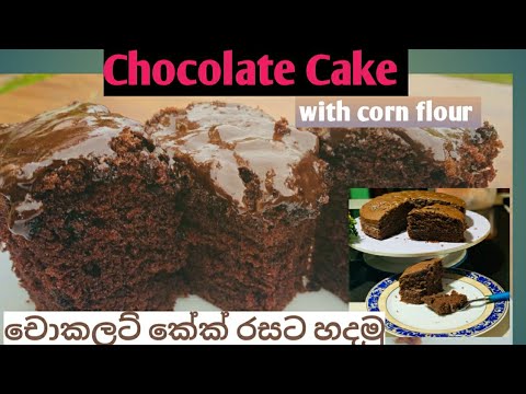 वीडियो: चॉकलेट आइसिंग के साथ कॉर्न केक