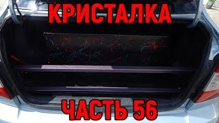 Кристалка часть 56 покраска короба