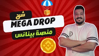 شرح طريقة الحصول على ايردروب منصة بينانس MEGA DROP