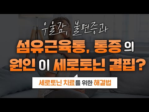 우울증이 섬유근육통과 연관되어 있다고? 섬유근육통과 세로토닌의 관계!