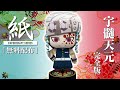 【展開図無料で配布中】A4、1枚で作れる、宇髄天元　完全版（鬼滅の刃）【ペーパークラフト】Demon Slayer
