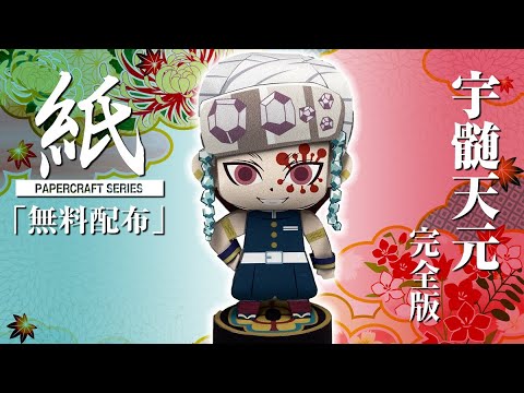 展開図無料で配布中】A4、1枚で作れる、宇髄天元 完全版（鬼滅の