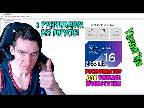 Как РУСИФИЦИРОВАТЬ VMware Workstation 1617