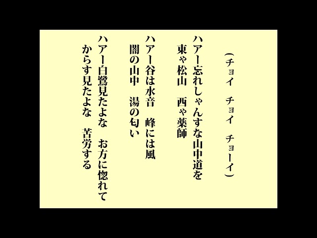 山中節