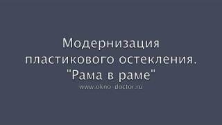 Модернизация остекления, деликатный монтаж &quot;Рама в раме&quot;