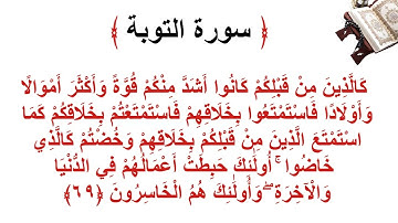 سورة التوبة الأية 69