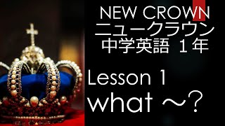 ニュークラウン NEW CROWN 1年 Lesson1  文法 　What food～ 中学英語 教科書 2021改訂版