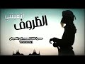 افخم شيلات حزينه 2026 شيلات تبكي روعه حصريا على قناة المصمم انورالقحيطي