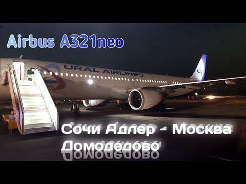 Сочи Адлер - Москва Домодедово | Airbus A321neo | Ural Airlines | SVR462/U6 462