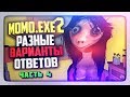 ДРУГИЕ ВАРИАНТЫ ОТВЕТОВ В МОМО! ✅ MOMO.EXE 2 HORROR GAME Прохождение #4