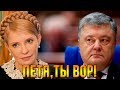 Это конец! После этого заявления Тимошенко, Порошенко уже не станет президентом!