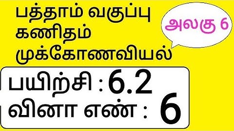 10th Maths Tamil Medium Chapter 6 Trigonometry Exercise 6.2 Sum 6