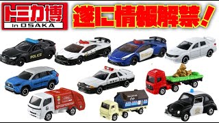 限定 2台セット） トミカ トミカビーム トミカ博 2023 東京