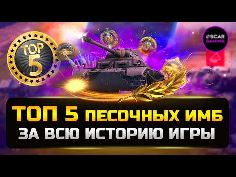 ТОП 5 ПЕСОЧНЫХ ИМБ ЗА ВСЮ ИСТОРИЮ ✮ МИР ТАНКОВ