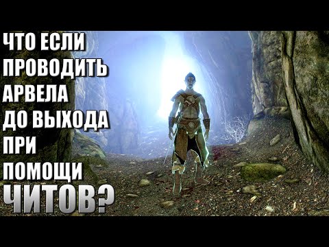 Видео: Что Будет Если ЧИТАМИ Провести Арвела Через Ветреный Пик? Skyrim