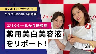 エリクシールから新登場！薬用美白美容液をリポート！｜Beauty Live ワタプラNight!｜資生堂