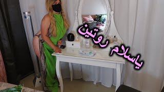 روتيني صباحي نهار الحماس  كيف لعادة ياسلام  