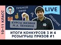 Итоги конкурсов 3 и 4 | Розыгрыш призов #1 | Физика, Пенкин, ЕГЭ и олимпиады | 10–11 класс