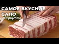 Секреты приготовления невероятно вкусного сала! Сухой посол и маринование. Мужская Кухня