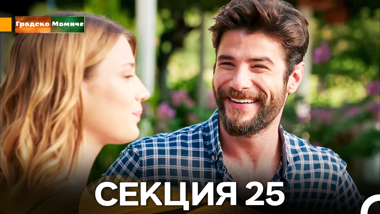 Градско Момиче Епизод 25 (Български дублаж)