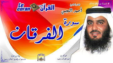 Ahmed al ajmi - Al furqan (HD-25) أحمد العجمي - سورة  الفرقان