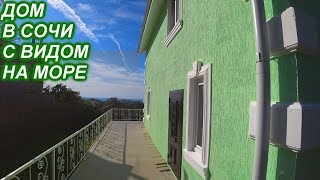 Дом в Сочи с панорамным видом на море и город. Дом в Сочи с панорамным видом на море и город.