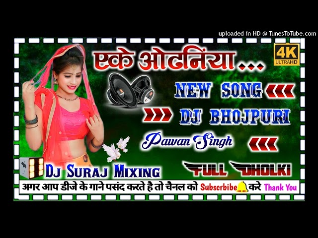 #Dj_bhojpuri_song  एके ओढनिया Eke odhaniya   #New_viral_song {FULL_DANS} dj dholki Hard mixing Dj su class=