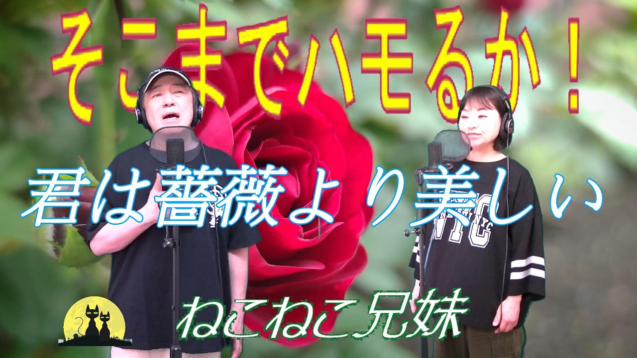 君は薔薇より美しい_ねこねこ兄妹 season.3-23