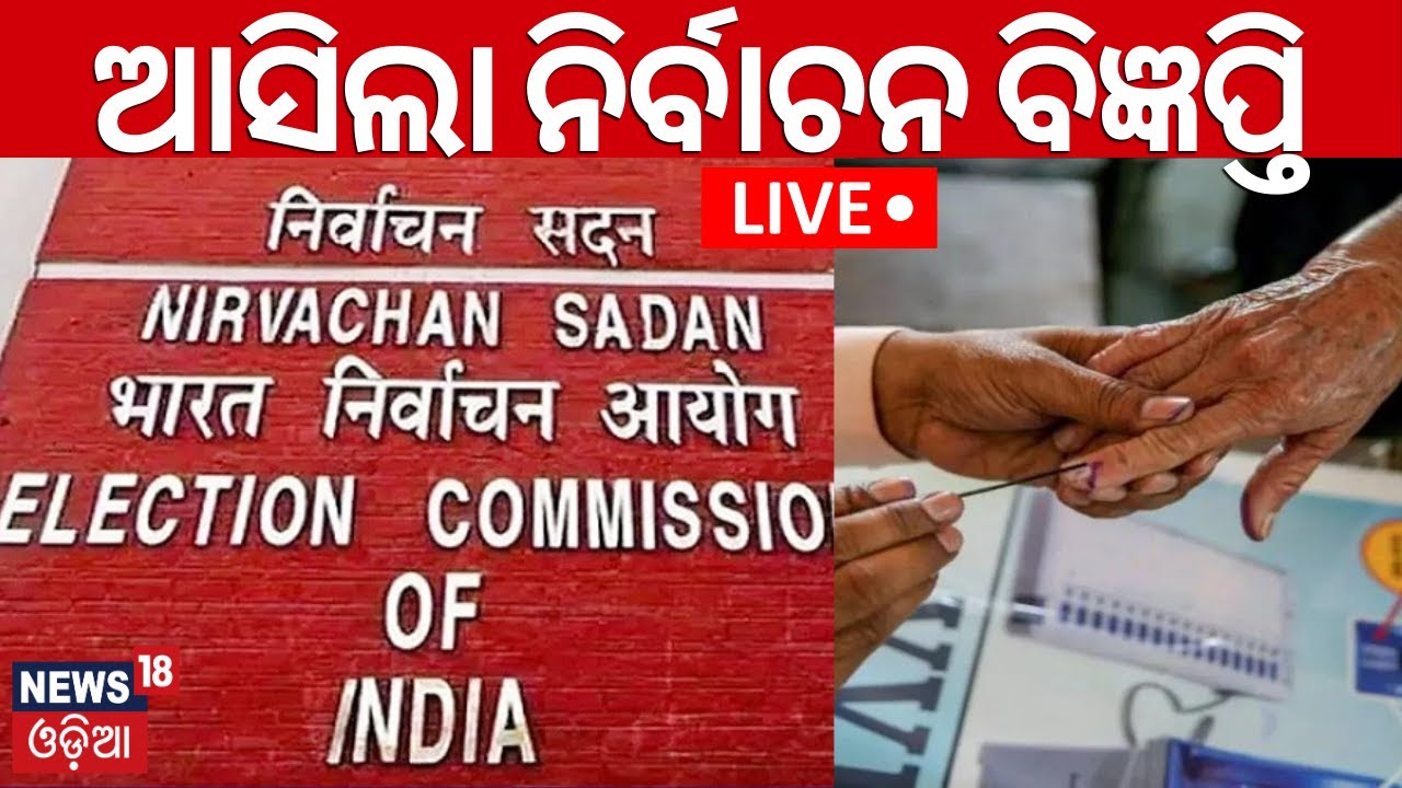 Live: ଆସିଲା ନିର୍ବାଚନ ବିଜ୍ଞପ୍ତି | Candidates can submit their nomination till 25th | ECI |Odia News