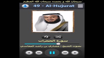 سورة الحجرات - القارئ مشاري بن راشد العفاسي Surat Al-Hujurat By Mshari Al Afassi