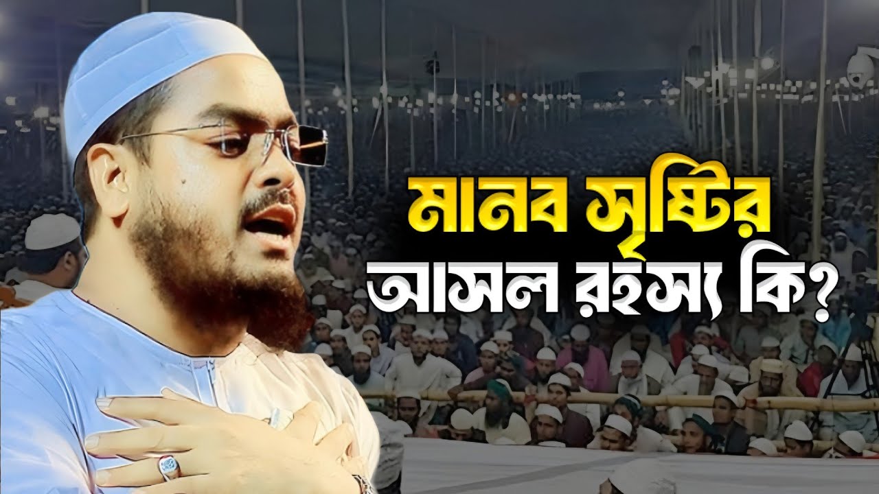 মানব সৃষ্টির আসল রহস্য কি? হাফিজুর রহমান সিদ্দিকী কুয়াকাটা ওয়াজ ভিডিও 