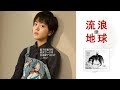 创世记37-50章第四课：流浪地球续（女人和华人对牧师和西方的性侵。怎样带领习一代人认罪悔改。警惕华人教会那些毒蛇（生命神学））【2019年2月24日主日证道，创世记47】