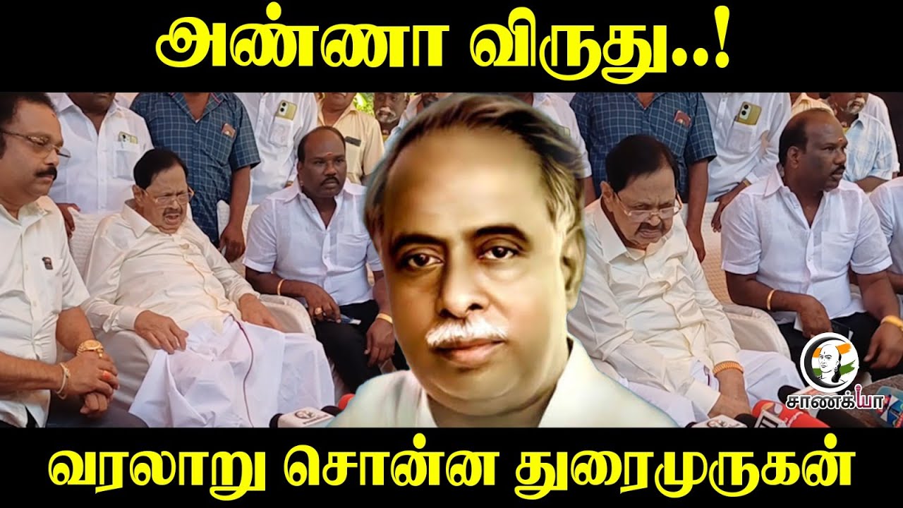 ⁣அண்ணா விருது..!வரலாறு சொன்ன Duraimurugan | Vellore | DMK | Press Meet