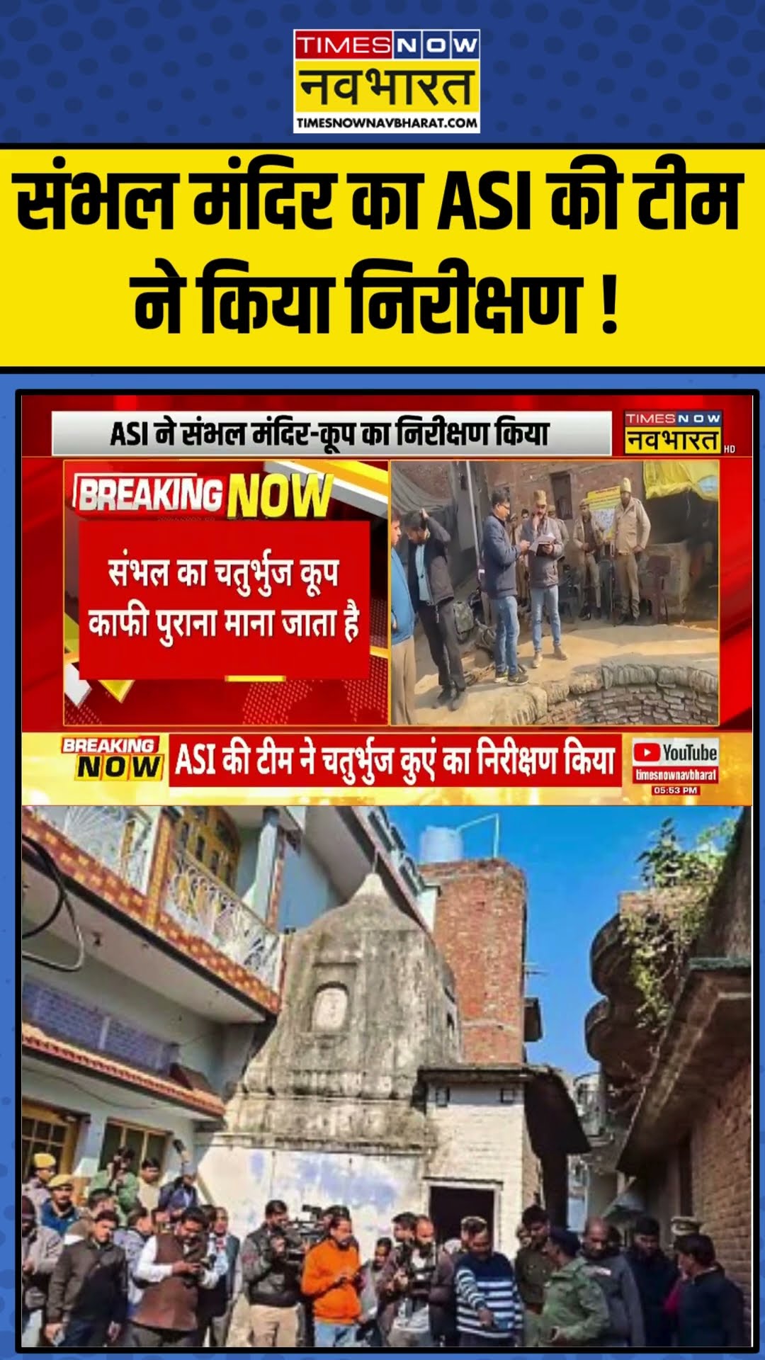 Sambhal Mandir का ASI की टीम ने किया निरीक्षण ! | #shorts