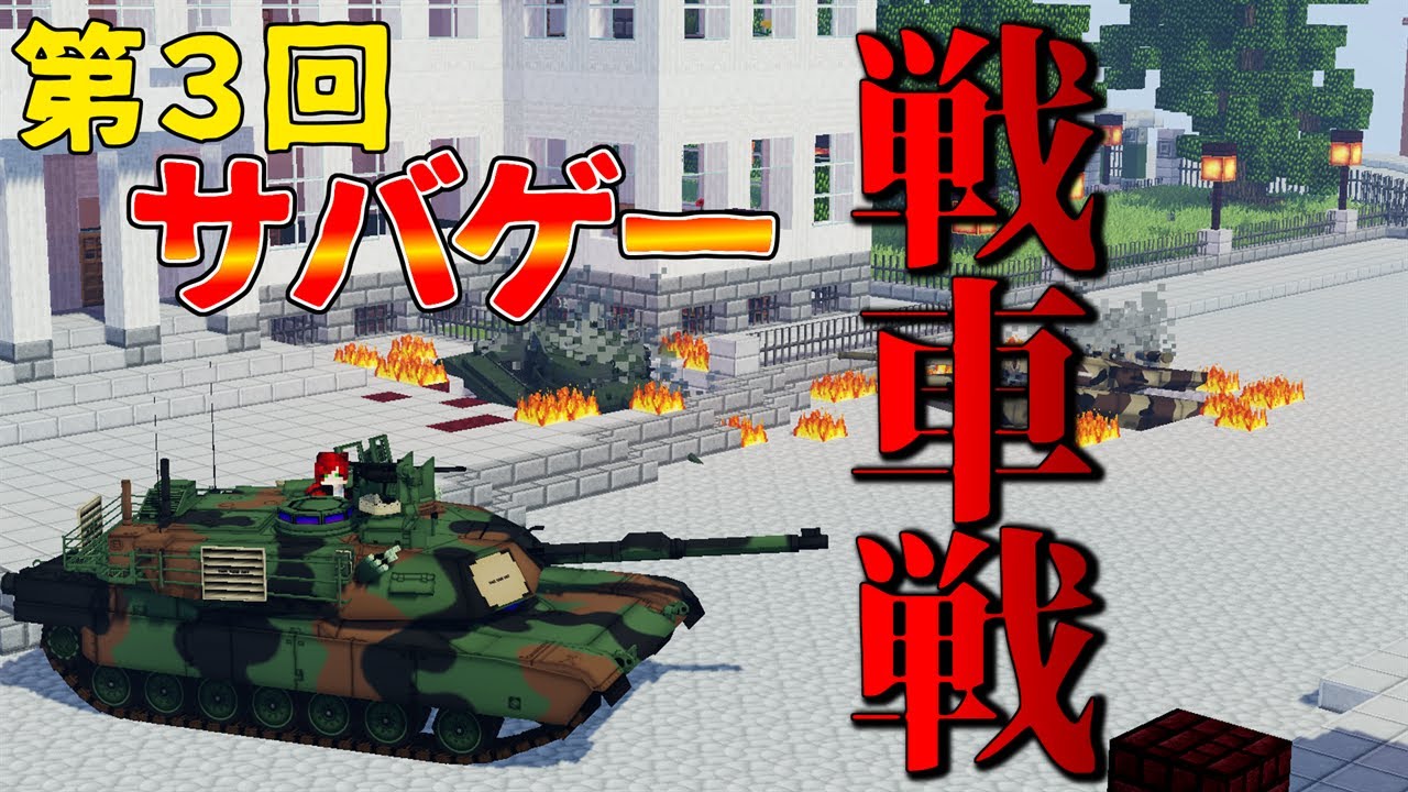 【Minecraft】第3回サバイバルゲーム！大都市で戦車戦！【MOD】