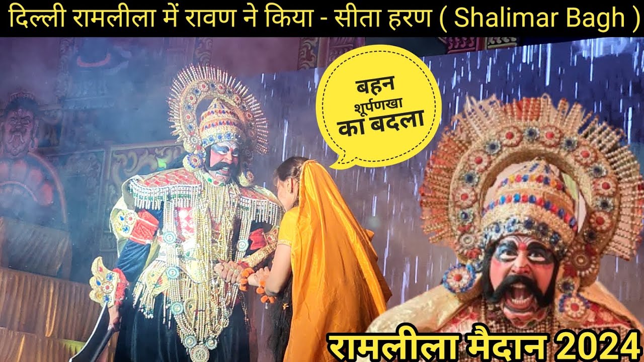 दिल्ली रामलीला में रावण ने किया - सीता हरण | Sita haran | Delhi Ramleela 2024