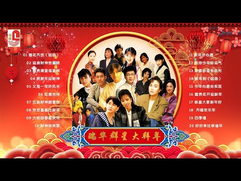 瑞华群星 春花齐放 新年好 恭喜发财 嘻嘻哈哈过新年 大拜年 向歌友们拜年 喜气洋洋过新年 Official Lyrics Video