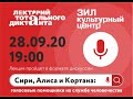 Сири, Алиса и Кортана: голосовые помощники на службе человечества. Лекторий Тотального диктанта