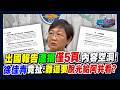 出國報告遭揭僅5頁、內容空洞！徐佳青竟扯：難道要脫光給阿共看？｜政經關不了（完整版）｜2026.07.29