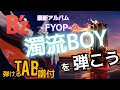 【弾けるTab譜/B'z/濁流BOY】Guitar Cover