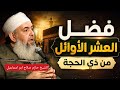فضل العشر الأوائل من ذي الحجة وأحب الأعمال إلى الله الشيخ حازم صلاح ابو اسماعيل 
