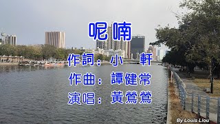 黃鶯鶯 - 呢喃(歌詞)