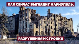Как сейчас выглядит Мариуполь. Разрушения и стройки | Страна.ua
