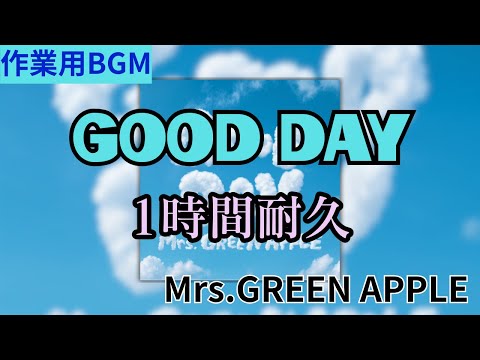 1時間耐久 最新 GOOD DAY Mrs GREEN APPLE 作業用BGM 寝落ち リクエスト募集 Mrsgreenapple 作業用bgm Goodday