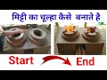 Mitti ka chulha । clay oven । How to make mud stove step by step #viral