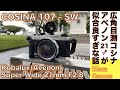 【フィルムカメラ/オールドレンズ】COSINA 107-SW（コシナ ベッサＬ輸出仕様）をLマウントのKabalux(Avenon)Super Wide 21mm F2.8の母艦にする話。