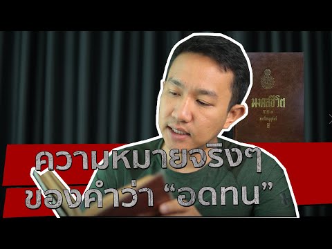 ความหมายจริงๆ ของคำว่า "อดทน" | มงคลสูตร Ep.153 | ผู้กองเบนซ์