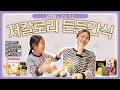 💜2021년을 빛낸 간편꿀맛 최애간식들🌮찐보라템간식편👭꼬맹씨전격출연ㅋㅋ