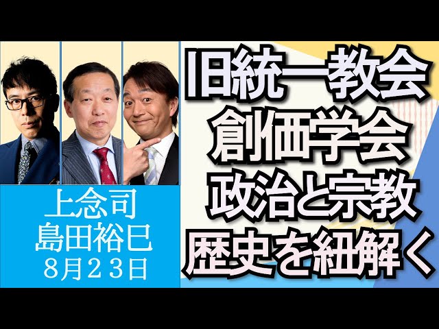 上念司、島田裕巳（宗教学者）「政治と宗教を歴史から紐解く…日本人の