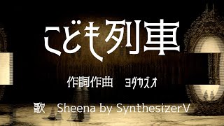 SynthesizerV】こども列車 feat. Sheena by SynthesizerV 作詞作曲
